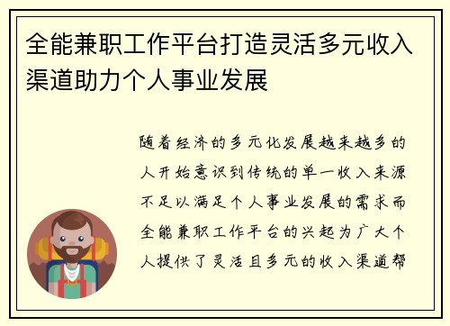 全能兼职工作平台打造灵活多元收入渠道助力个人事业发展