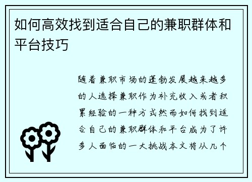 如何高效找到适合自己的兼职群体和平台技巧