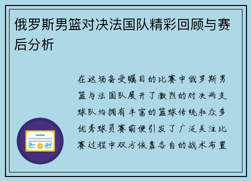 俄罗斯男篮对决法国队精彩回顾与赛后分析
