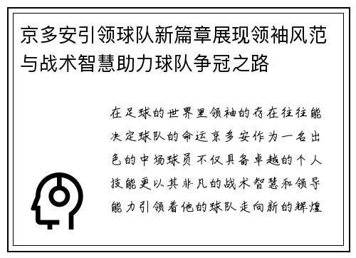 京多安引领球队新篇章展现领袖风范与战术智慧助力球队争冠之路