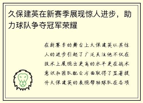 久保建英在新赛季展现惊人进步，助力球队争夺冠军荣耀