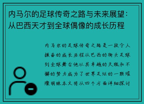 内马尔的足球传奇之路与未来展望：从巴西天才到全球偶像的成长历程