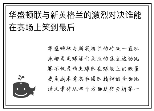华盛顿联与新英格兰的激烈对决谁能在赛场上笑到最后