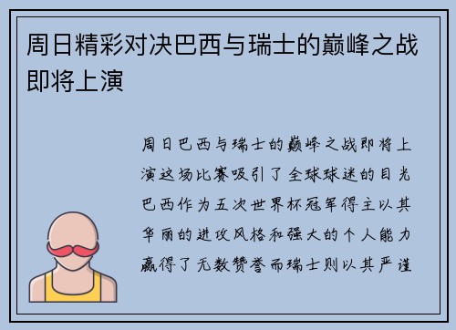 周日精彩对决巴西与瑞士的巅峰之战即将上演