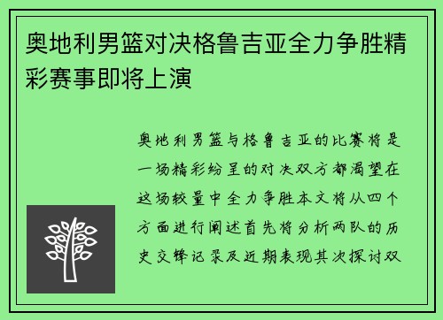 奥地利男篮对决格鲁吉亚全力争胜精彩赛事即将上演