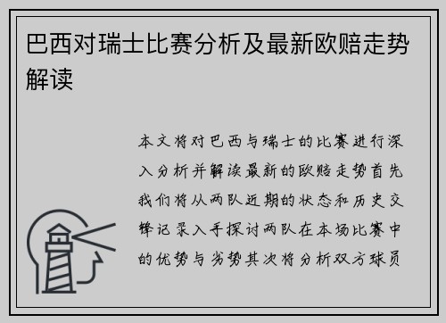 巴西对瑞士比赛分析及最新欧赔走势解读