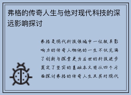 弗格的传奇人生与他对现代科技的深远影响探讨