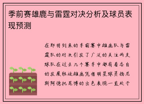 季前赛雄鹿与雷霆对决分析及球员表现预测