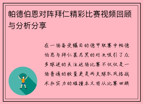 帕德伯恩对阵拜仁精彩比赛视频回顾与分析分享
