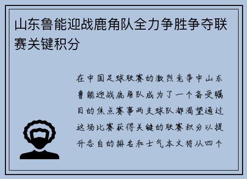 山东鲁能迎战鹿角队全力争胜争夺联赛关键积分