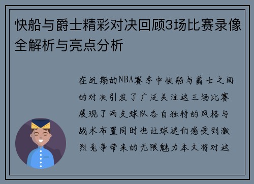 快船与爵士精彩对决回顾3场比赛录像全解析与亮点分析