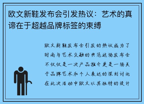 欧文新鞋发布会引发热议：艺术的真谛在于超越品牌标签的束缚