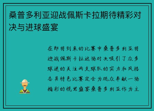桑普多利亚迎战佩斯卡拉期待精彩对决与进球盛宴