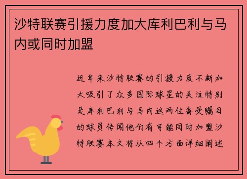 沙特联赛引援力度加大库利巴利与马内或同时加盟