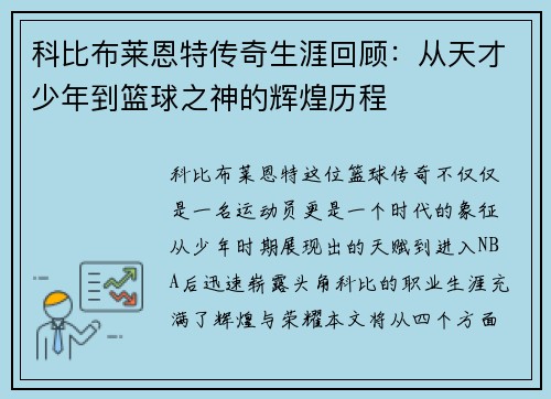 科比布莱恩特传奇生涯回顾：从天才少年到篮球之神的辉煌历程