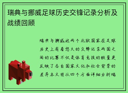 瑞典与挪威足球历史交锋记录分析及战绩回顾