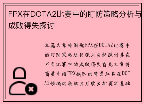FPX在DOTA2比赛中的盯防策略分析与成败得失探讨