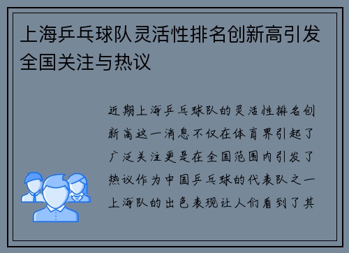 上海乒乓球队灵活性排名创新高引发全国关注与热议
