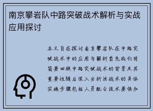 南京攀岩队中路突破战术解析与实战应用探讨