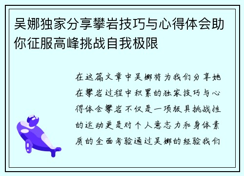 吴娜独家分享攀岩技巧与心得体会助你征服高峰挑战自我极限