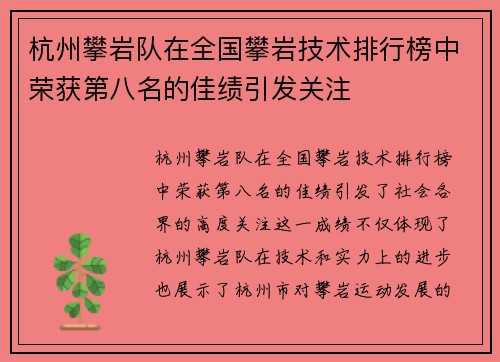 杭州攀岩队在全国攀岩技术排行榜中荣获第八名的佳绩引发关注
