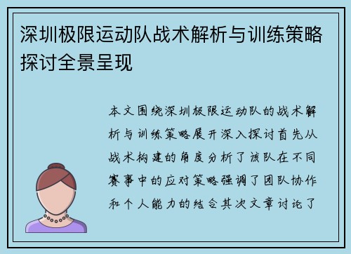 深圳极限运动队战术解析与训练策略探讨全景呈现
