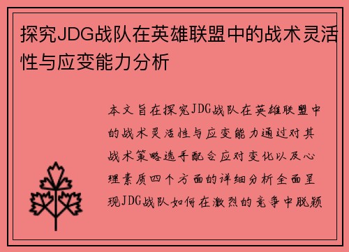 探究JDG战队在英雄联盟中的战术灵活性与应变能力分析