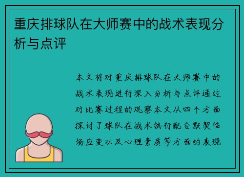 重庆排球队在大师赛中的战术表现分析与点评