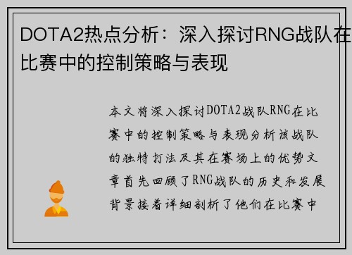 DOTA2热点分析：深入探讨RNG战队在比赛中的控制策略与表现