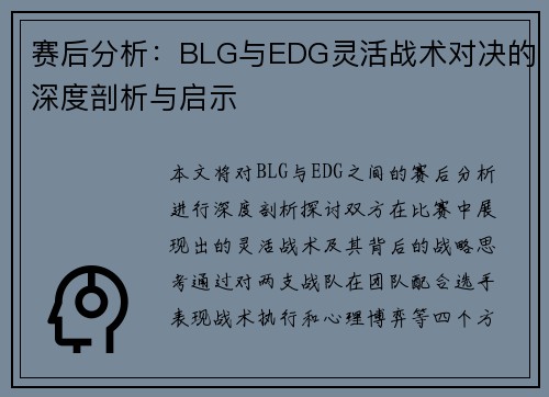 赛后分析：BLG与EDG灵活战术对决的深度剖析与启示
