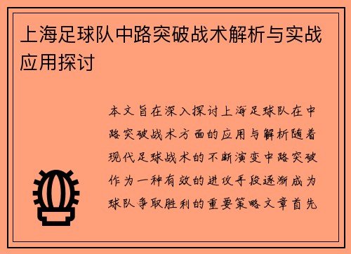 上海足球队中路突破战术解析与实战应用探讨