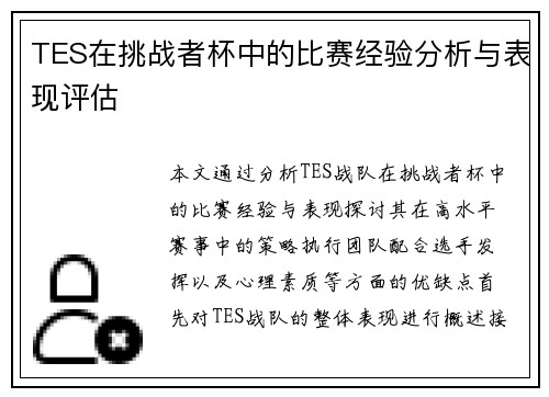 TES在挑战者杯中的比赛经验分析与表现评估