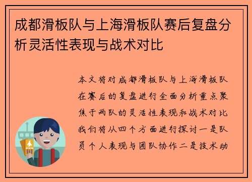 成都滑板队与上海滑板队赛后复盘分析灵活性表现与战术对比