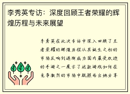 李秀英专访：深度回顾王者荣耀的辉煌历程与未来展望