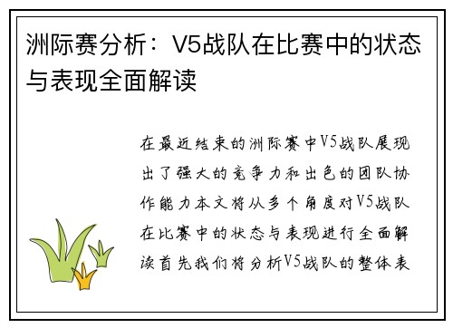 洲际赛分析：V5战队在比赛中的状态与表现全面解读