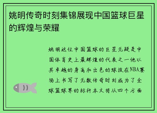 姚明传奇时刻集锦展现中国篮球巨星的辉煌与荣耀