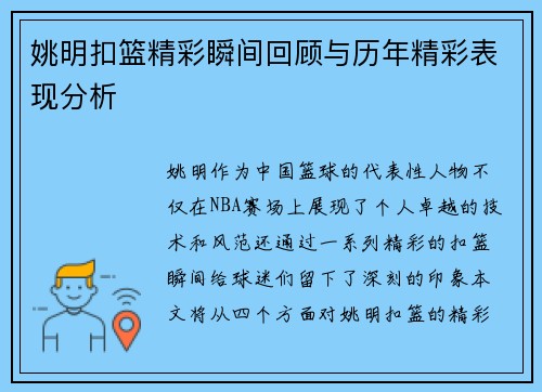 姚明扣篮精彩瞬间回顾与历年精彩表现分析
