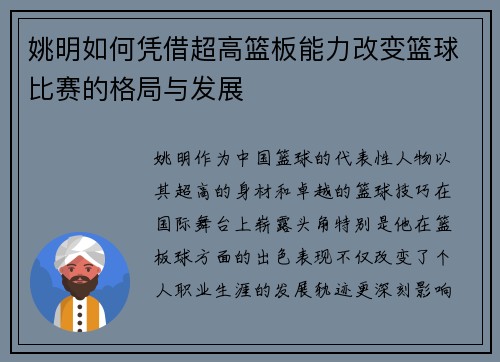 姚明如何凭借超高篮板能力改变篮球比赛的格局与发展