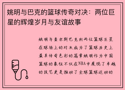 姚明与巴克的篮球传奇对决：两位巨星的辉煌岁月与友谊故事