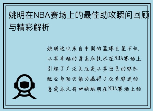 姚明在NBA赛场上的最佳助攻瞬间回顾与精彩解析