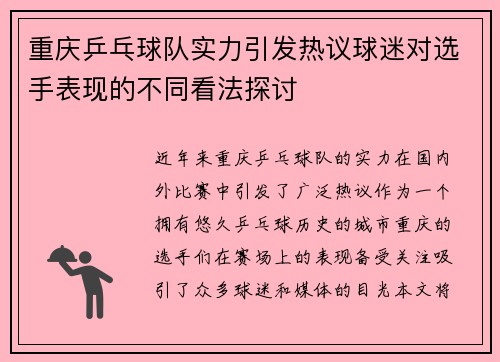 重庆乒乓球队实力引发热议球迷对选手表现的不同看法探讨
