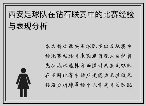 西安足球队在钻石联赛中的比赛经验与表现分析