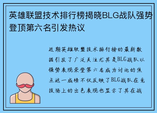 英雄联盟技术排行榜揭晓BLG战队强势登顶第六名引发热议