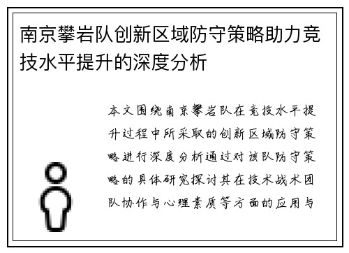 南京攀岩队创新区域防守策略助力竞技水平提升的深度分析