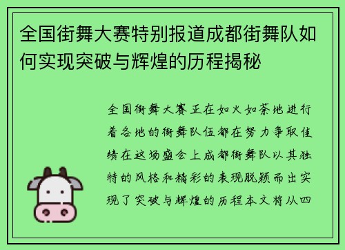 全国街舞大赛特别报道成都街舞队如何实现突破与辉煌的历程揭秘