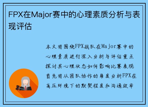 FPX在Major赛中的心理素质分析与表现评估