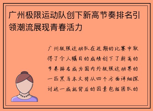 广州极限运动队创下新高节奏排名引领潮流展现青春活力