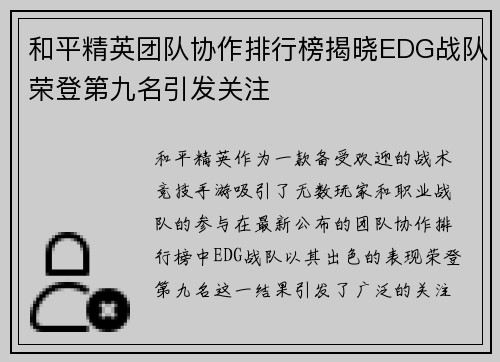 和平精英团队协作排行榜揭晓EDG战队荣登第九名引发关注