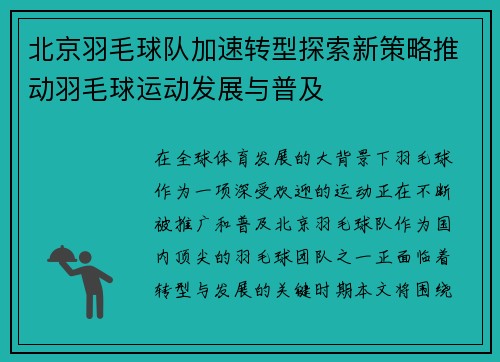 北京羽毛球队加速转型探索新策略推动羽毛球运动发展与普及