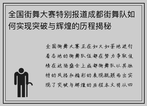 全国街舞大赛特别报道成都街舞队如何实现突破与辉煌的历程揭秘
